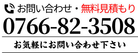 お問い合わせ・無料見積もり