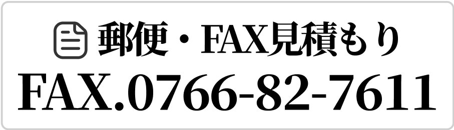 郵便・FAX見積もり