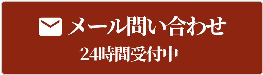 メール問合せ