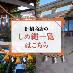折橋商店のしめ縄一覧はこちら