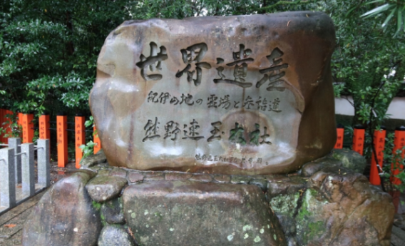 熊野古道　神社　世界遺産　