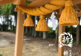 手水舎　しめ縄　折橋商店