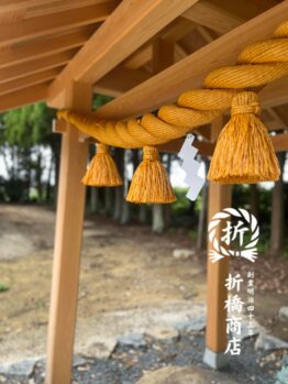 手水舎　しめ縄　折橋商店