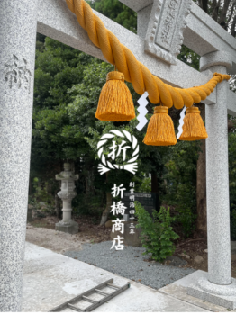 鳥居　しめ縄　折橋商店