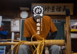 合繊しめなわ　製造　折橋商店