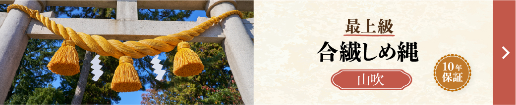 最上級合繊しめ縄_山吹