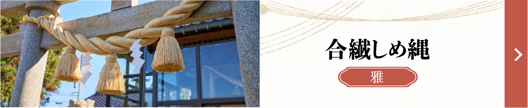 合繊しめ縄_雅