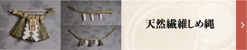 天然繊維しめ縄