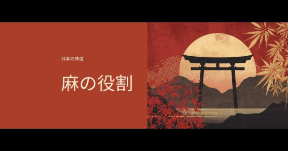 神社の鳥居と紅葉、麻の役割をテーマにした和モダンなアイキャッチ画像