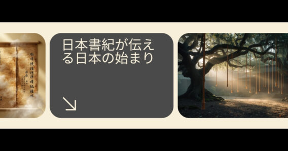 古代の巻物と神社のしめ縄が垂れる神木。日本書紀と古事記が伝える日本の始まりを表現