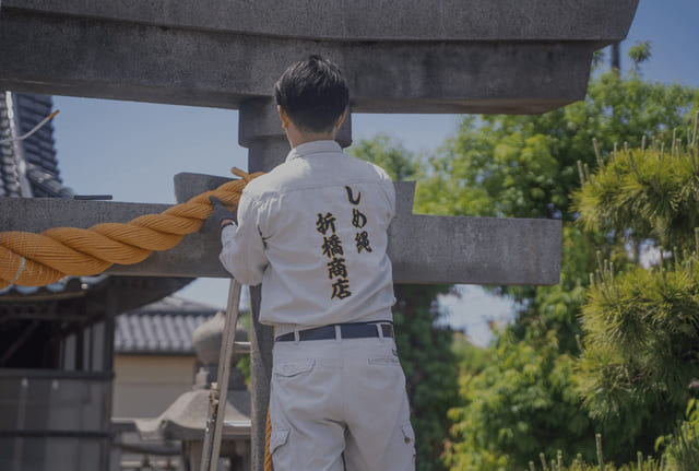 しめ縄における寿命と素材別の特徴