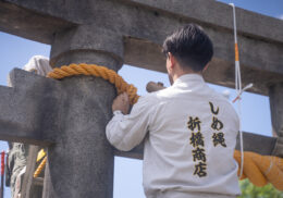 しめ縄　合成繊維　折橋商店　富山県射水市　金屋神社