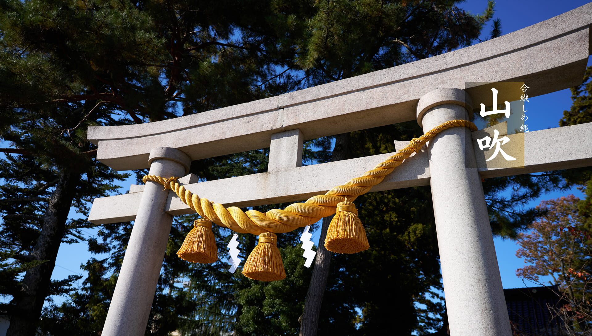 約三十年の耐久性を持つ独自の合繊しめ縄