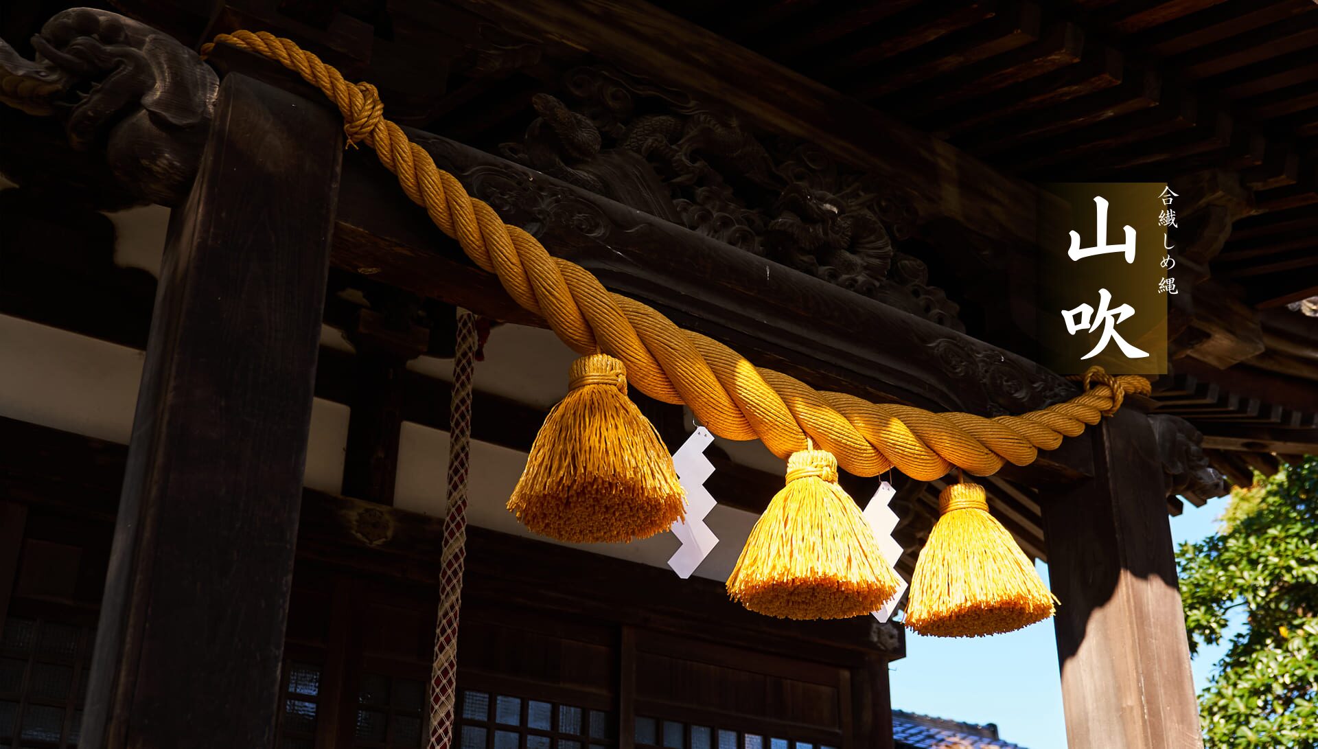 約三十年の耐久性を持つ独自の合繊しめ縄