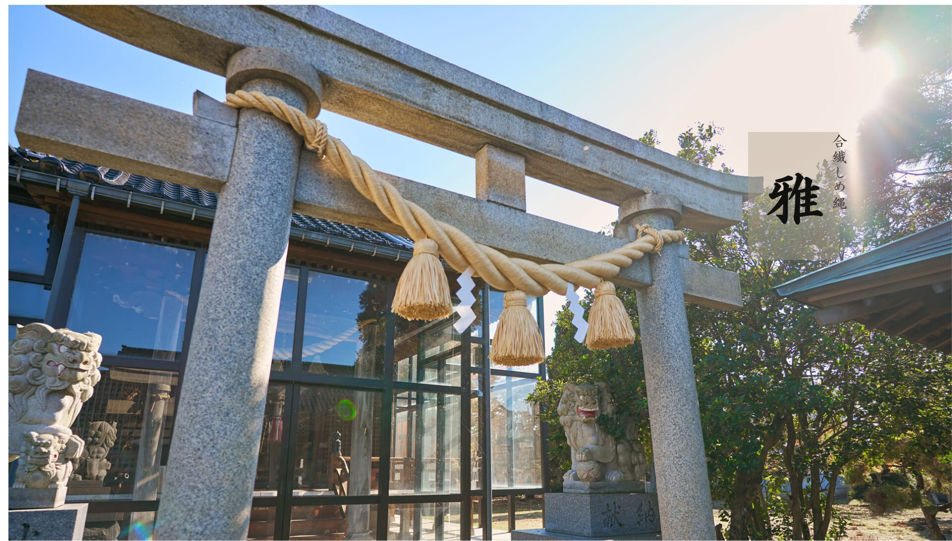 約三十年の耐久性を持つ独自の合繊しめ縄