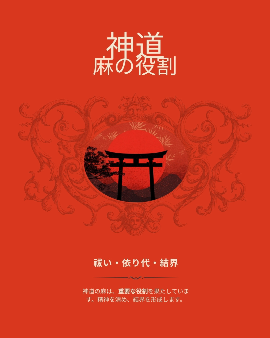 神道_麻_役割_祓い_依り代_結界