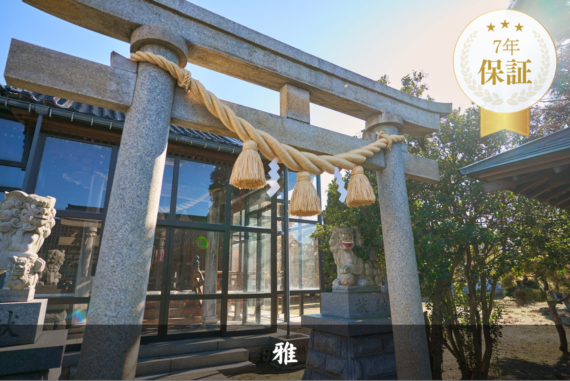 合繊注連縄 ー雅ー（青藁色/秋藁色）