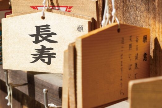 大切な人_健康長寿_願う_長寿祈願_意味_参拝_流れ
